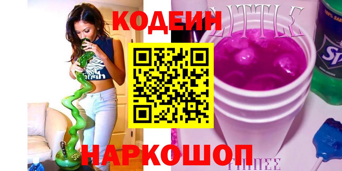 Кодеиновый сироп Lean напиток Lean (лин)  Вход с VPN  Кодеиновый сироп Lean Purple Drank  Северобайкальск 
